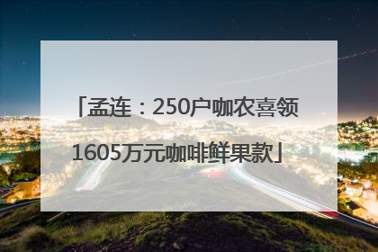孟连：250户咖农喜领1605万元咖啡鲜果款